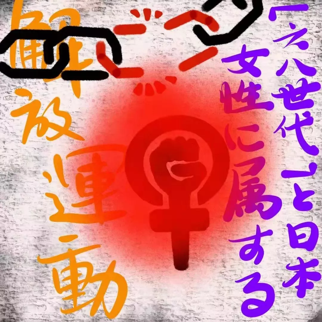 赤袖｜「1968」与日本女性解放运动- 日新说